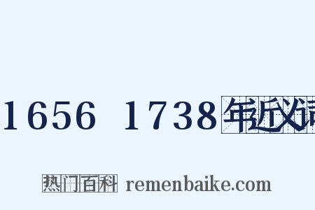 1656～1738年近义词是什么意思的图片